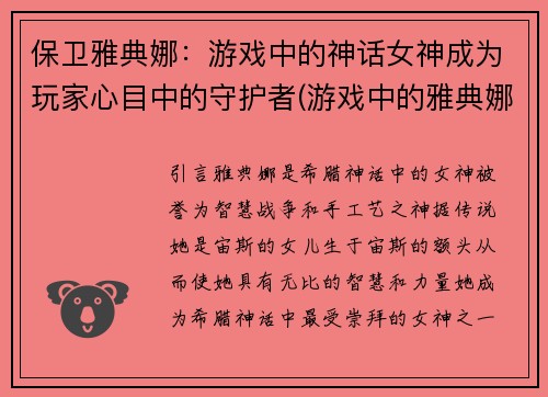保卫雅典娜：游戏中的神话女神成为玩家心目中的守护者(游戏中的雅典娜：成为玩家心中最强的守护女神)