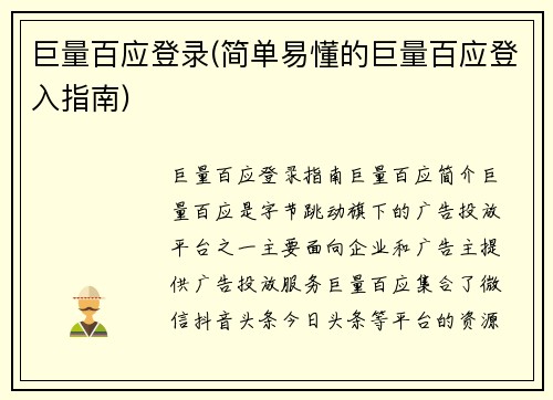 巨量百应登录(简单易懂的巨量百应登入指南)