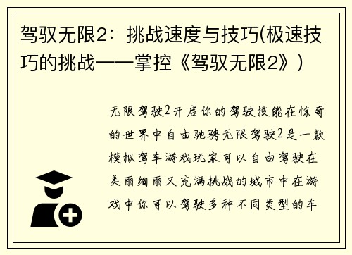 驾驭无限2：挑战速度与技巧(极速技巧的挑战——掌控《驾驭无限2》)