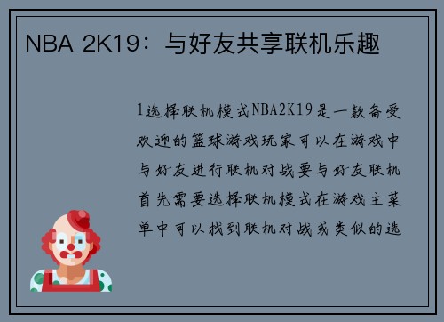 NBA 2K19：与好友共享联机乐趣