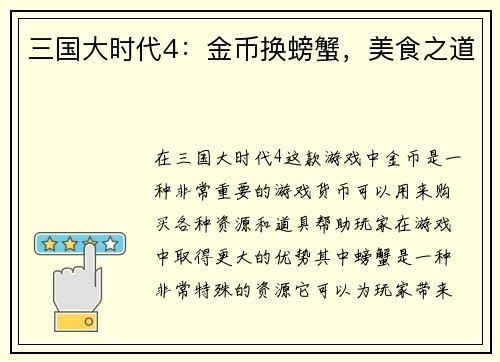 三国大时代4：金币换螃蟹，美食之道