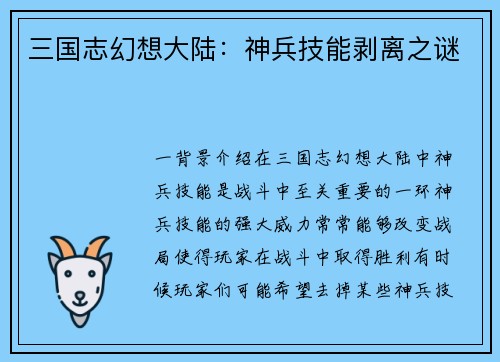 三国志幻想大陆：神兵技能剥离之谜