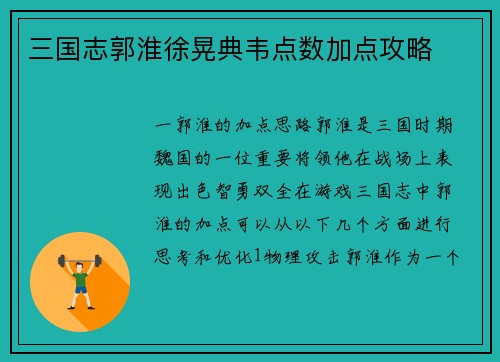 三国志郭淮徐晃典韦点数加点攻略