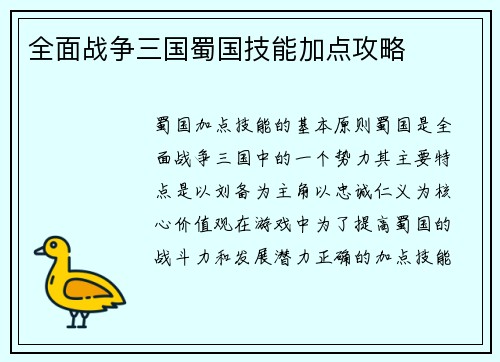 全面战争三国蜀国技能加点攻略
